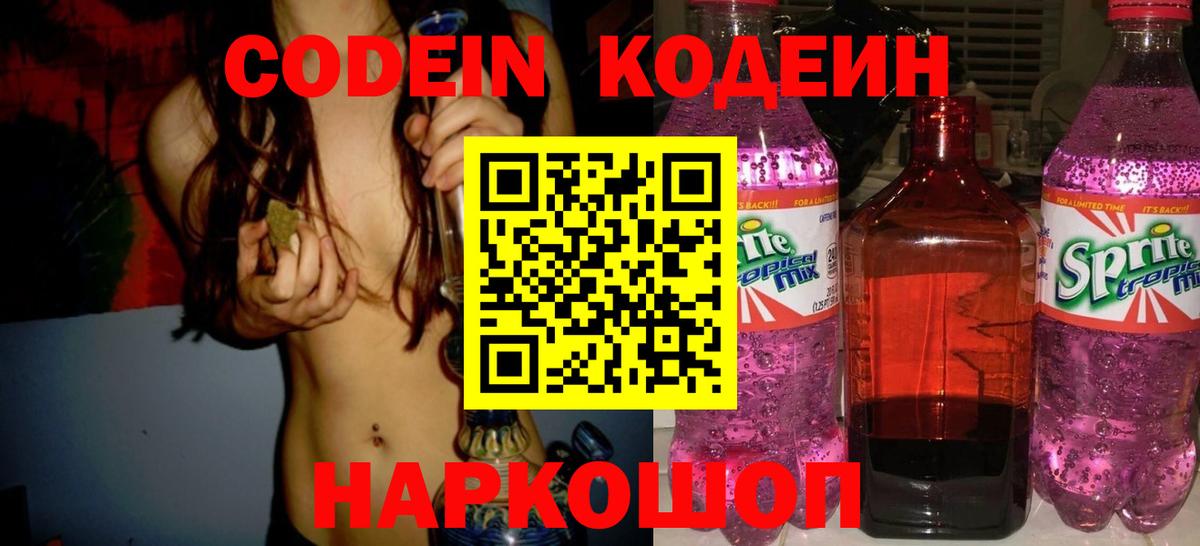 Codein напиток Lean (лин) Дальнегорск